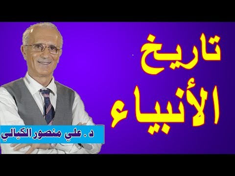 علي منصور كيالي الجزيرة العربية و تاريخ الأنبياء ali mansour kayali