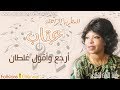 الفنانة الراحلة عتاب أرجع وأقول غلطان