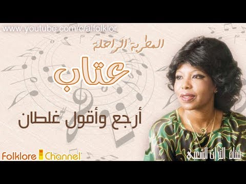 الفنانة  الراحلة عتاب || أرجع وأقول غلطان
