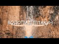 Водопад в Пермском крае - Плакун, как добраться?