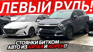 видео: СТОЯНКИ БИТКОМ🔥БОЛЬШОЕ ПРИБЫТИЕ ЛЕВОГО РУЛЯ😱БЮДЖЕТНЫЕ АВТО ИЗ КИТАЯ И КОРЕИ⁉️КАК СЭКОНОМИТЬ 500ТЫСЯЧ картинка: СТОЯНКИ БИТКОМ🔥БОЛЬШОЕ ПРИБЫТИЕ ЛЕВОГО РУЛЯ😱БЮДЖЕТНЫЕ АВТО ИЗ КИТАЯ И КОРЕИ⁉️КАК СЭКОНОМИТЬ 500ТЫСЯЧ