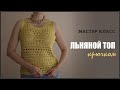 ЛЬНЯНОЙ ТОП_Мастер класс