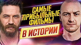 видео: Самые прибыльные фильмы в истории Голливуда // Лучшие из лучших // ДКино картинка: Самые прибыльные фильмы в истории Голливуда // Лучшие из лучших // ДКино