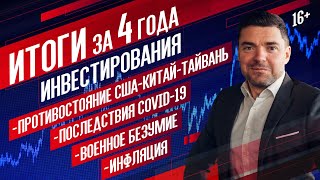 ИТОГИ ЗА 4 ГОДА инвестирования  | Инвестиционный портфель для начинающих