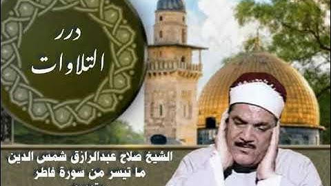 الشيخ صلاح عبدالرازق شمس الدين ما تيسر من سورة فاطر ستوديو