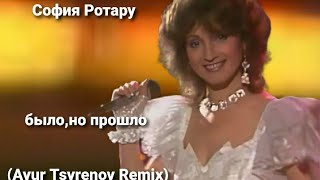 София Ротару-было,но прошло (Ayur Tsyrenov Remix)