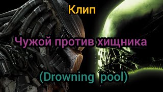 AVP: КЛИП-ЧУЖОЙ ПРОТИВ ХИЩНИКА(DROWNING POOL)