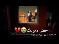 اجاني الليل ياقلبي حضر دموعك حبيبك هسا وي غيرك