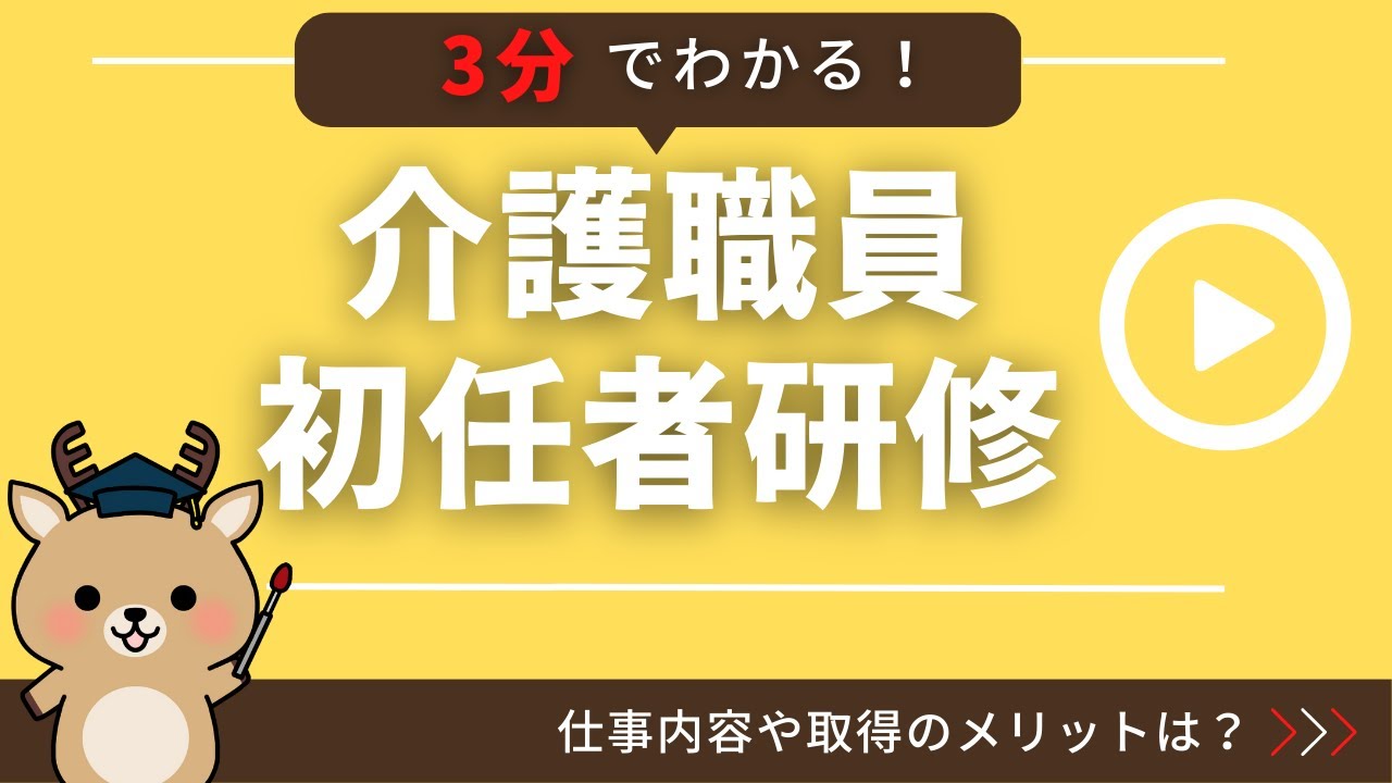 【3分でわかる】介護職員初任者研修！仕事内容や資格取得のメリットは？ - YouTube