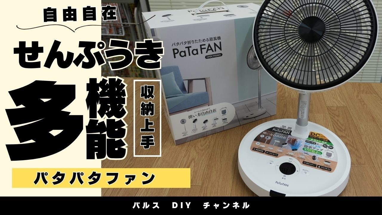 パタパタ折りたためる扇風機 パタパタファン 【ホームセンターパルス