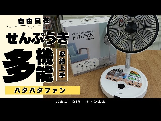 【新品未開封】パタパタ折りたためる扇風機 PaTa FAN CFDC704WH The Foldable 