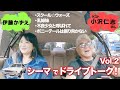 【シーマでドライブトーク!】スクールウォーズ・乳姉妹の思い出は? 小沢仁志さんコラボ 後編