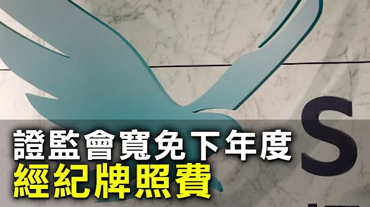 證監會寬免下年度經紀牌照費　業界慨嘆：「好過冇」 - 天天要聞