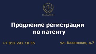Продление регистрации по патенту