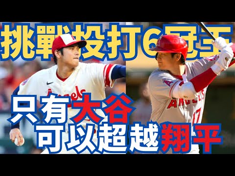 棒球界的傳奇正在誕生！投打雙料震撼，大谷翔平挑戰「投打6冠王」 美國媒體驚嘆：真的太扯了！