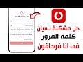 حل مشكلة نسيان كلمة المرور فى تطبيق انا فودافون حل نهائى حل مشكلة نسيان كلمة المرور فى تطبيق انا فودافون حل نهائى