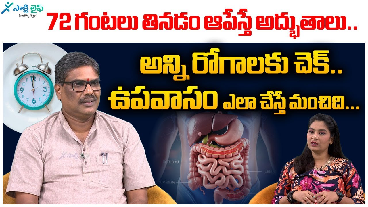 Health Benefits Of Intermittent Fasting For 72 Hours | STOP Eating for 3 Days | Surendra|Sakshi life