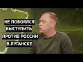 Интервью с единственным луганским депутатом, открыто выступившим против РФ в 2014