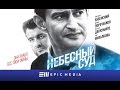 Небесный суд - Серия 1  /субтитры/