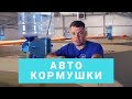 Автокормушки на Акваферме