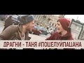 Драгни "Таня #поцелуйпацана"