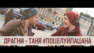 Драгни "Таня #поцелуйпацана"