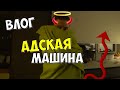 ВЛОГ: АДСКИЕ МАШИНЫ У НАС ДОМА