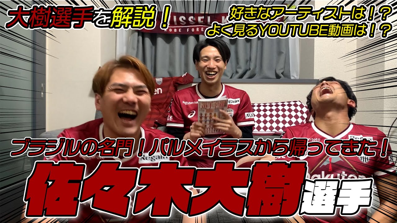 【解説】佐々木大樹選手を解説!好きなアーティストからよく見るYOUTUBE動画まで勉強しました!【ヴィッセル神戸】 YouTube