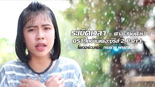 ระเบิดเวลา - กระต่าย พรรณนิภา OST.ไทบ้านเดอะซีรีส์ 2 Part I【 COVER VIDEO】original : ศาล สานศิลป์ chords