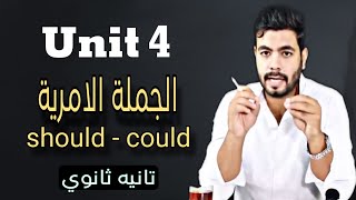 جرامر Unit 4 |  الجمله الأمرية - Should - Could | انجليزي تانيه ثانوي