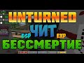 Unturned чит на бессмертие