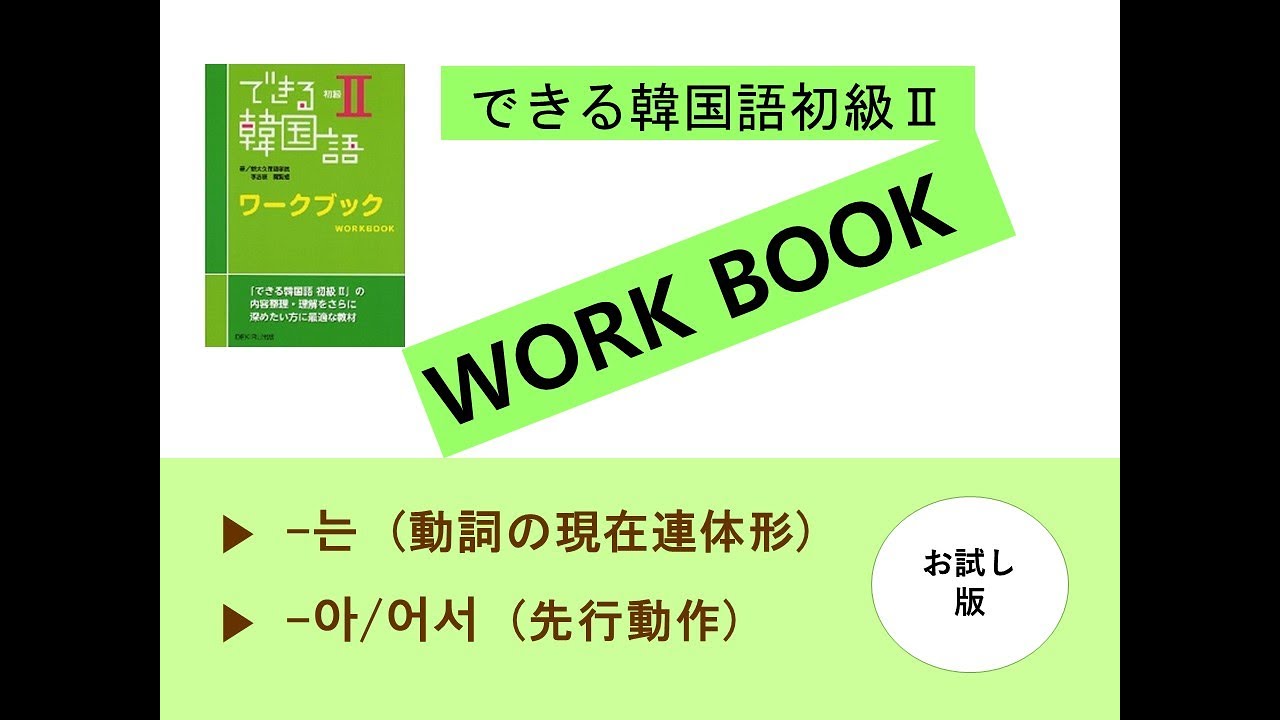 できる韓国語 初級 文型トレーニング/ワークブック /初級Ⅱ