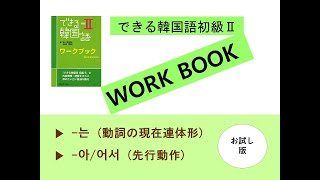 できる韓国語_初級Ⅱワークブック第１課