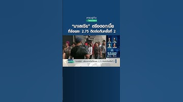“มาเลเซีย” ตรึงดอกเบี้ยที่ร้อยละ 2.75 ติดต่อกันครั้งที่ 2 | เศรษฐกิจInsight 10มี.ค.66