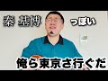 秦基博っぽい俺ら東京さ行ぐだ