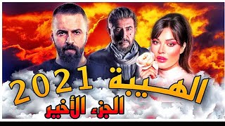 مسلسل الهيبة الموت 2021 الاعلان الرسمي للجزء للأخير