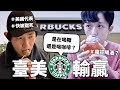 美國星巴克跟臺灣差多少？差點以為在拍酒精路跑...【互可宇宙#3】｜HOOK