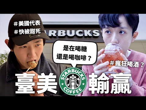 美國星巴克跟臺灣差多少？差點以為在拍酒精路跑...【互可宇宙#3】｜HOOK