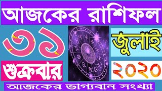 Ajker Rashifal Bengali 31 July 2020