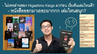 [Book Reviews 1] ฮิงาชิโนะ เคโงะ (Higashino Keigo) เล่มไหนสนุก? รีวิว 17 เล่มที่ประทับใจ