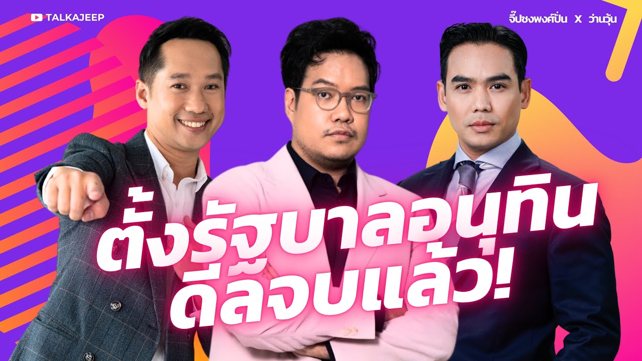 ตั้งรัฐบาลอนุทิน ดีลจบแล้ว! | จี๊ปชงพงศ์ปั่น x ว่านวุ้น | TalkaJeep