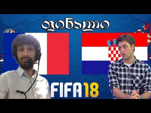 საფრანგეთი vs ხორვატია ჩვენი მუნდიალის ფინალი