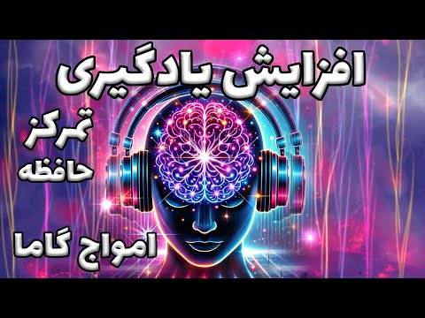 افزایش قدرت و سرعت یادگیری تقویت حافظه تمرکز و ذهن آگاهی با امواج قدرتمند گاما