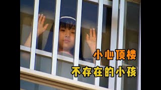小心頂樓！詭異的空房子里，住著不存在的小孩！ #讓你看懂 #我的觀影報告 #佳片速賞 #一口氣看完 #騰訊電影