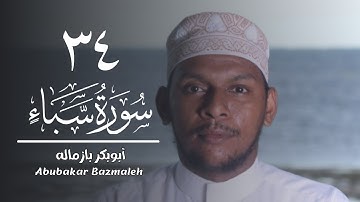 ٣٤ | سورة سبأ | أبوبكر بازماله