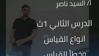 شرح الدرس الثاني فيزياء اولي ثانوي انواع القياس وخطا القياس