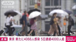 新型コロナ　東京新規感染4066人　5日連続4000人超(2021年8月8日)