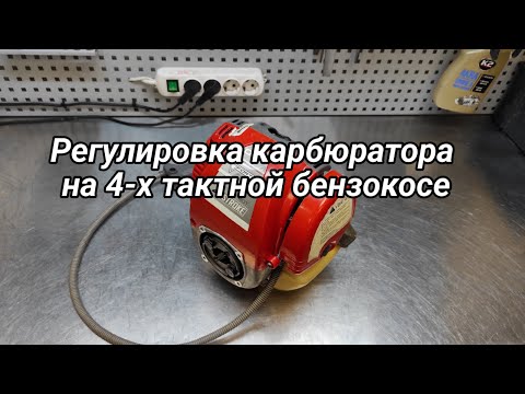 Регулировка карбюратора на 4-х тактной мотокосе