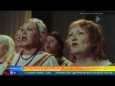 Пенсионерки в поддержку россиян на Олимпиаде перепели "We will rock you"