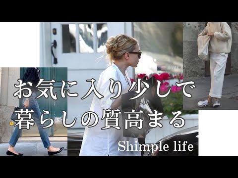 暮らしvlog 服はお気に入りを少しで暮らしの質が高まる フランス人は10着しか服を持たない Vlog シンプルライフ 少ない暮らし フランス人服10着 Youtube